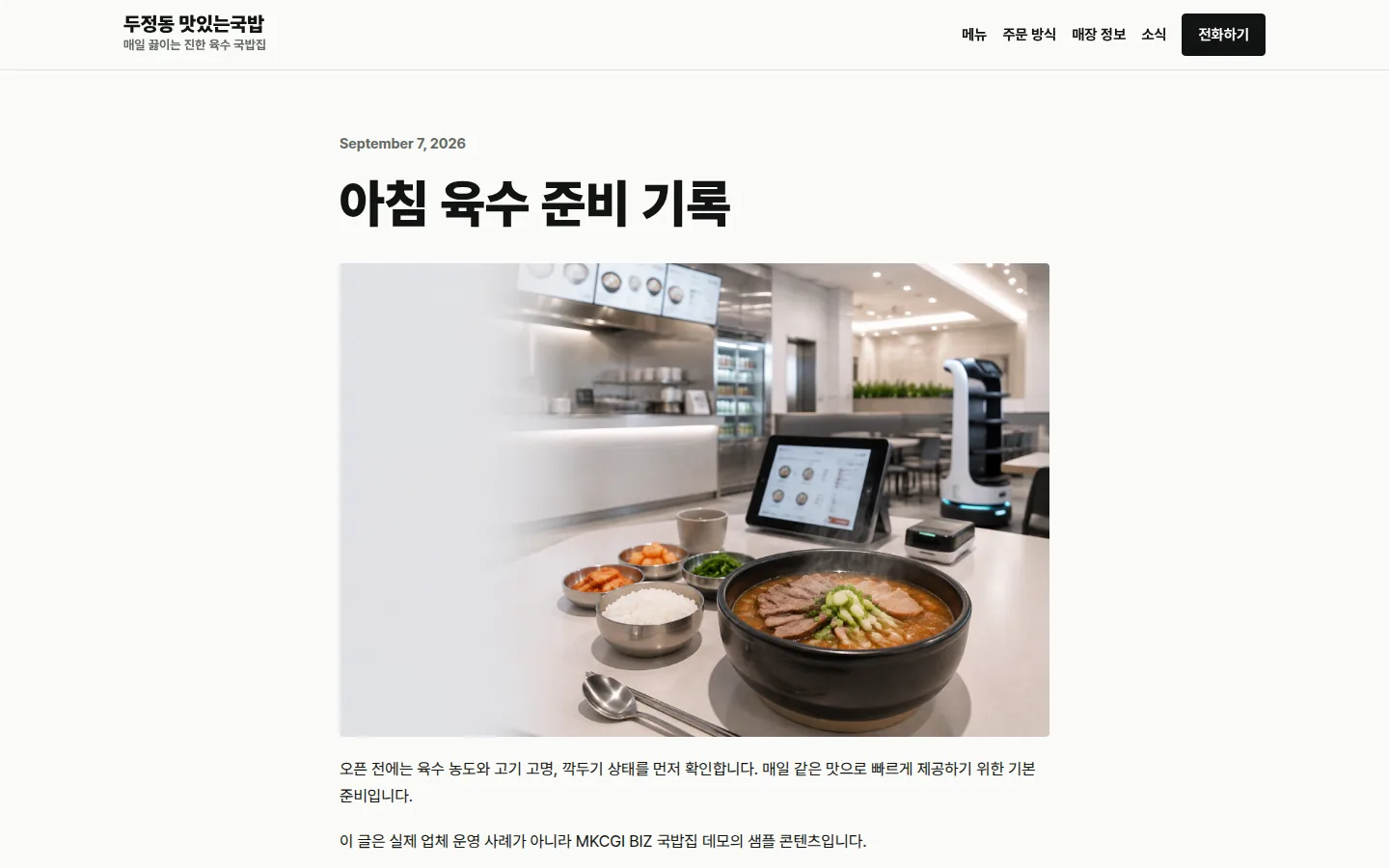 음식점 데모 홈페이지에 실제로 게시된 아침 육수 준비 기록 글