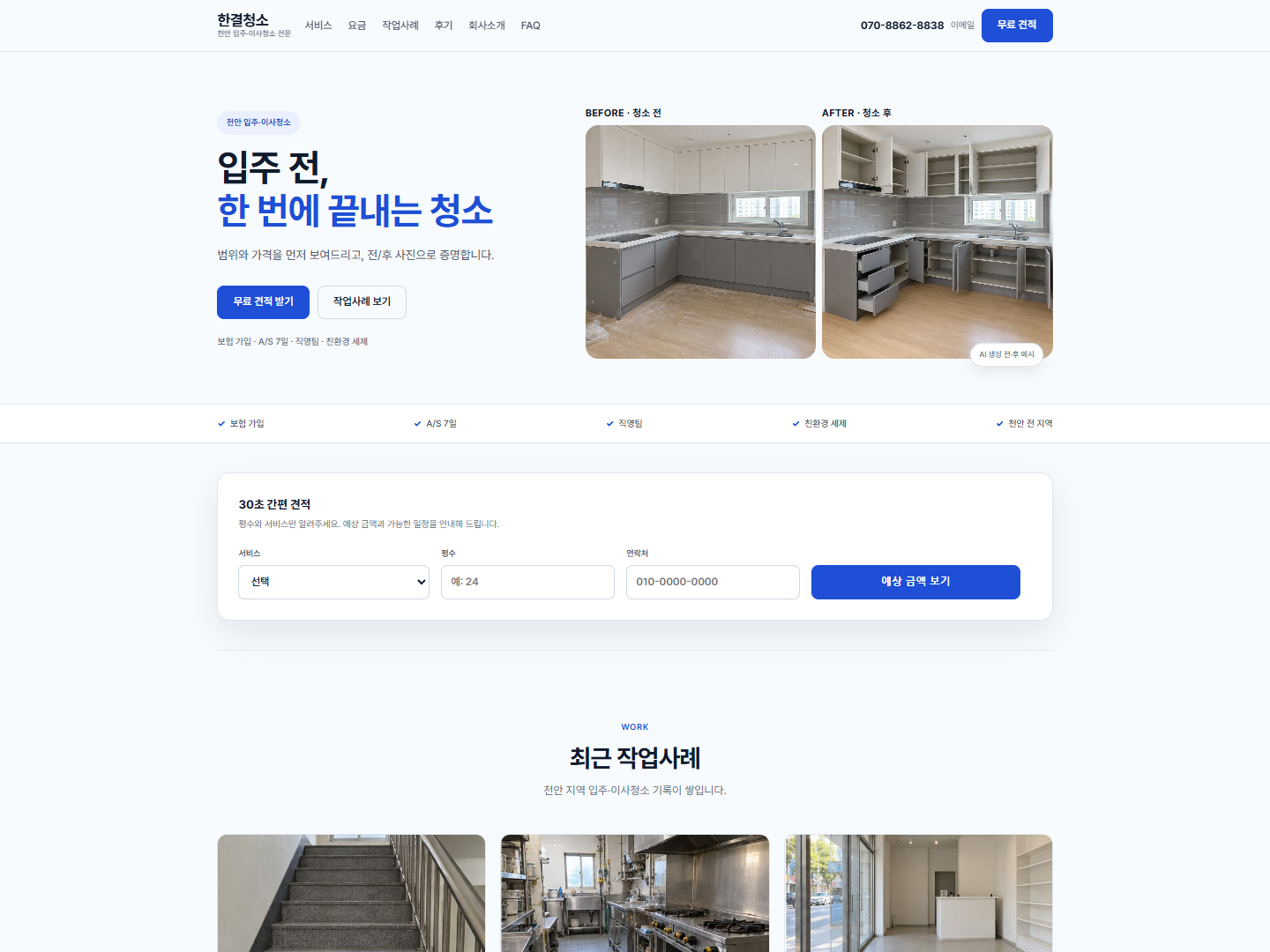 작업사례가 쌓인 한결청소 홈페이지 화면